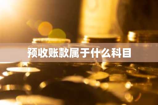 预收账款属于什么科目