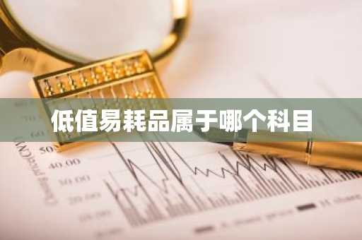 低值易耗品属于哪个科目