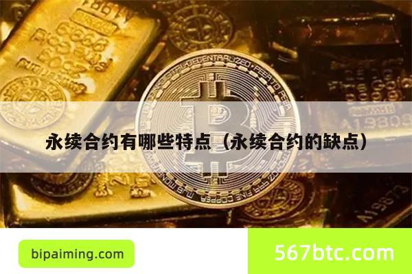 永续合约有哪些特点（永续合约的缺点）