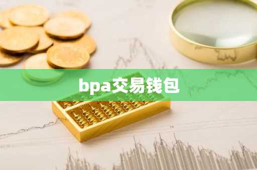 bpa交易钱包