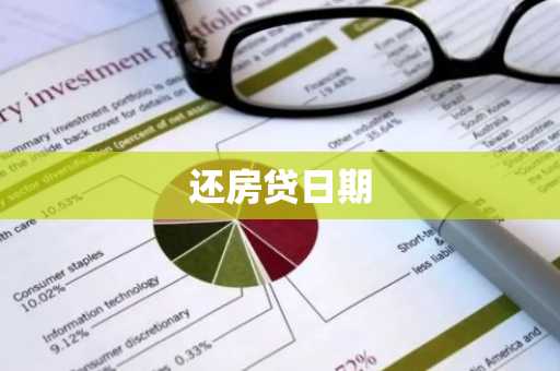 还房贷日期