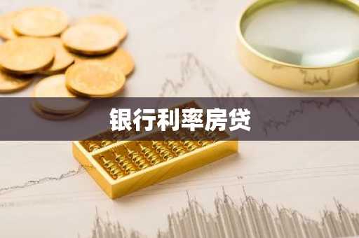 银行利率房贷