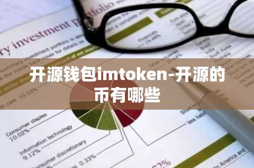 开源钱包imtoken-开源的币有哪些