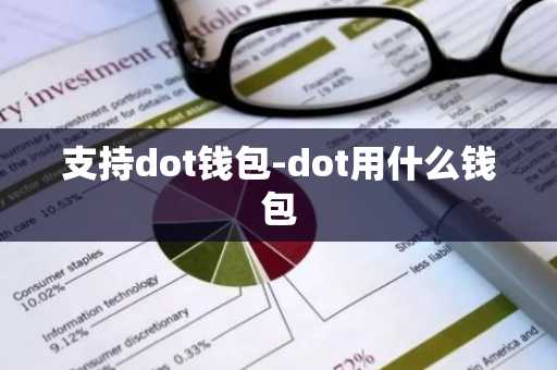 支持dot钱包-dot用什么钱包