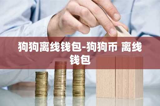 狗狗离线钱包-狗狗币 离线钱包