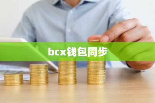 bcx钱包同步