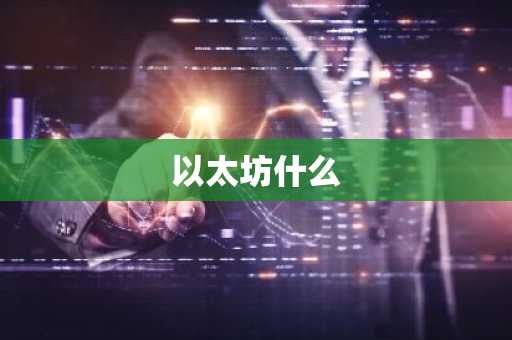 以太坊什么