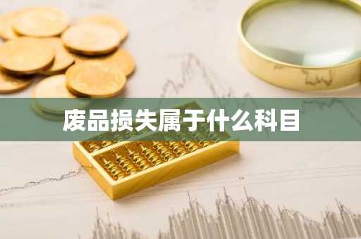 废品损失属于什么科目