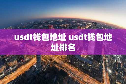 usdt钱包地址 usdt钱包地址排名