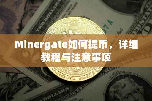 Minergate如何提币，详细教程与注意事项