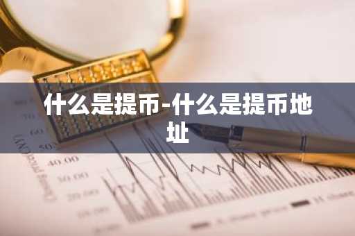 什么是提币-什么是提币地址