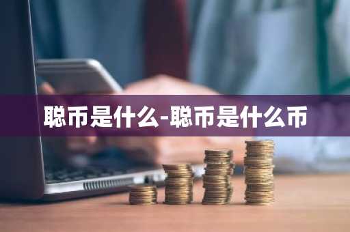 聪币是什么-聪币是什么币