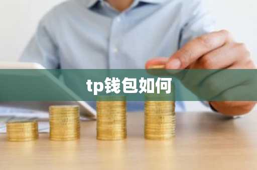 tp钱包如何