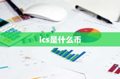 ics是什么币
