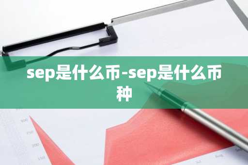 sep是什么币-sep是什么币种