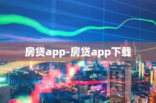 房贷app-房贷app下载