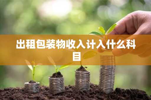 出租包装物收入计入什么科目
