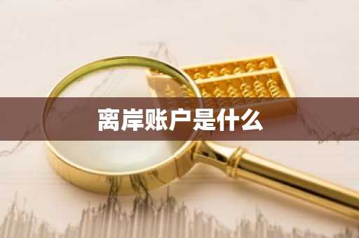 离岸账户是什么