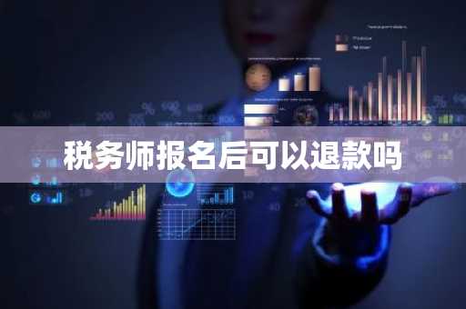 税务师报名后可以退款吗