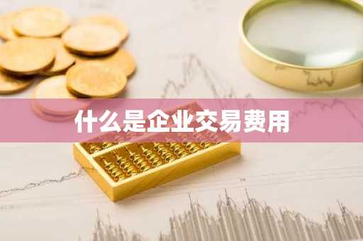 什么是企业交易费用