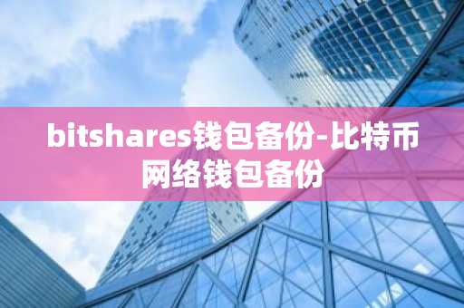 bitshares钱包备份-比特币网络钱包备份