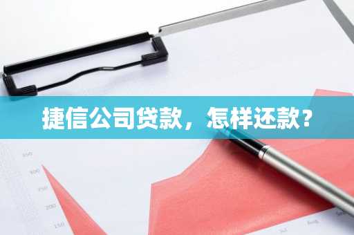 捷信公司贷款，怎样还款？