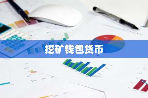 挖矿钱包货币
