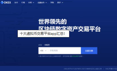 十大虚拟币交易平台app汇总-第3张图片-欧意易易下载