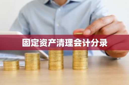 固定资产清理会计分录