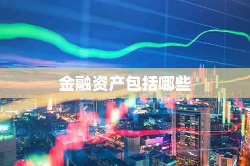 金融资产包括哪些