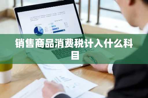 销售商品消费税计入什么科目