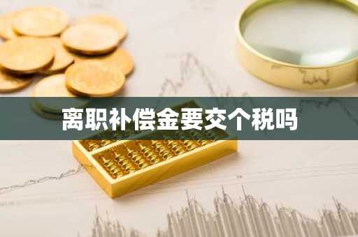 离职补偿金要交个税吗