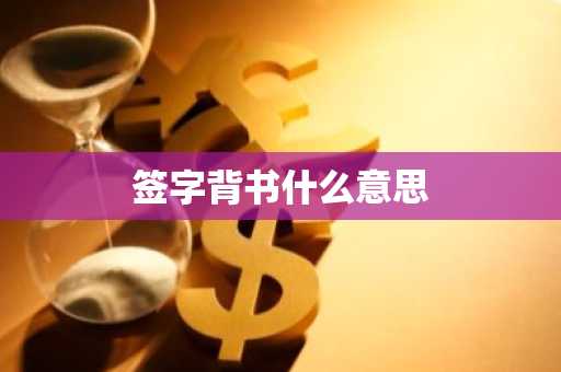 签字背书什么意思
