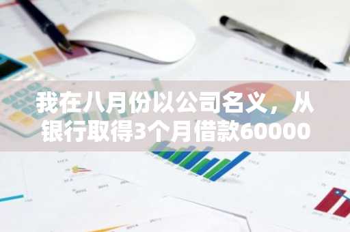 我在八月份以公司名义，从银行取得3个月借款600000元,月利率0.6%，请问如何做会计分录？