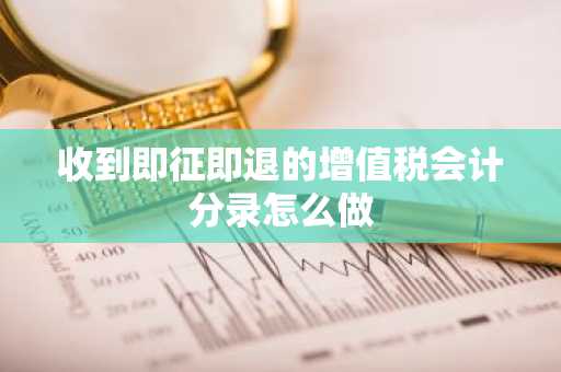 收到即征即退的增值税会计分录怎么做