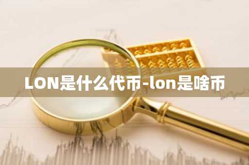 LON是什么代币-lon是啥币