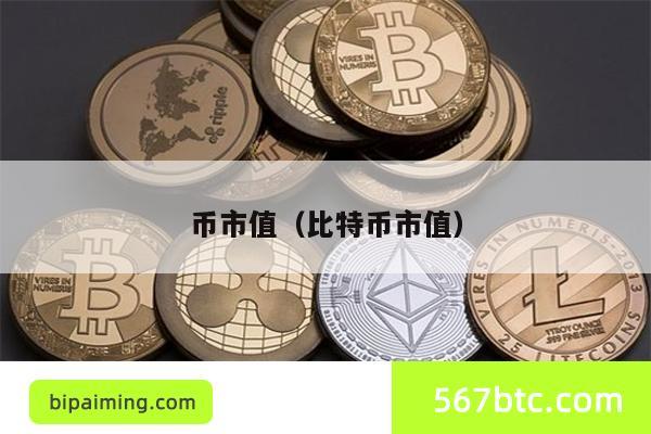 币市值（比特币市值）