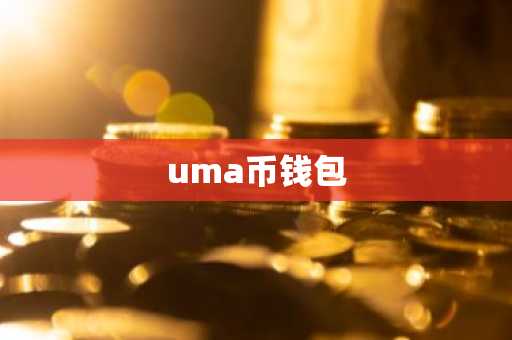 uma币钱包