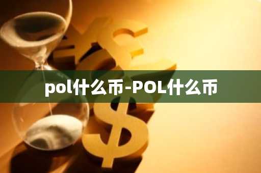 pol什么币-POL什么币