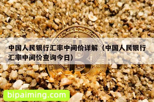 中国人民银行汇率中间价详解（中国人民银行汇率中间价查询今日）