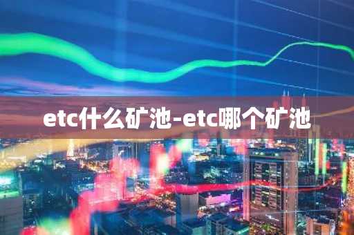 etc什么矿池-etc哪个矿池