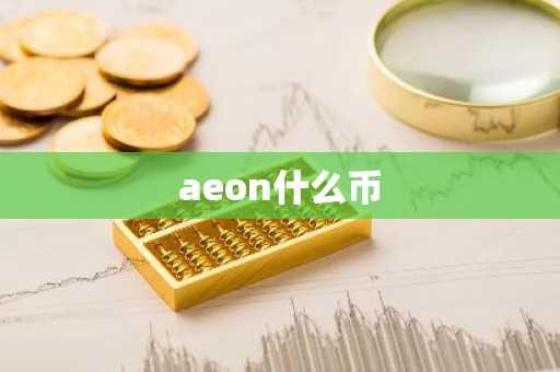 aeon什么币
