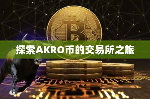 探索AKRO币的交易所之旅
