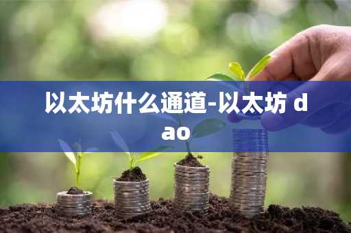 以太坊什么通道-以太坊 dao