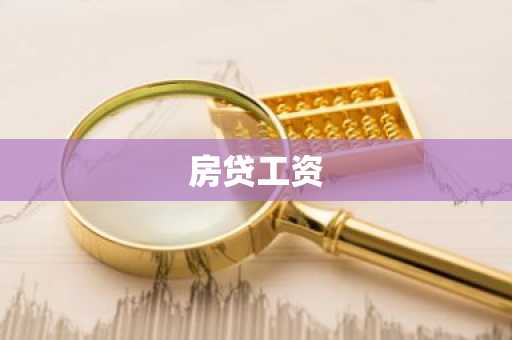 房贷工资