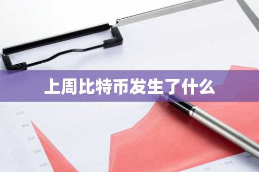 上周比特币发生了什么