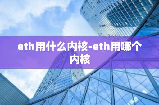 eth用什么内核-eth用哪个内核