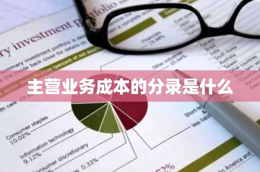 主营业务成本的分录是什么