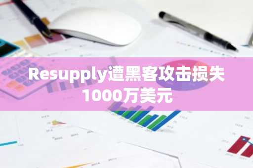 Resupply遭黑客攻击损失1000万美元