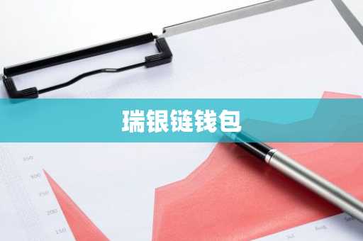 瑞银链钱包